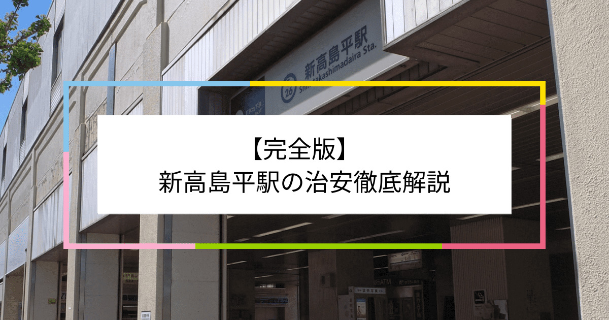 新高島平駅の写真|新高島平駅周辺の治安が気になる方への記事