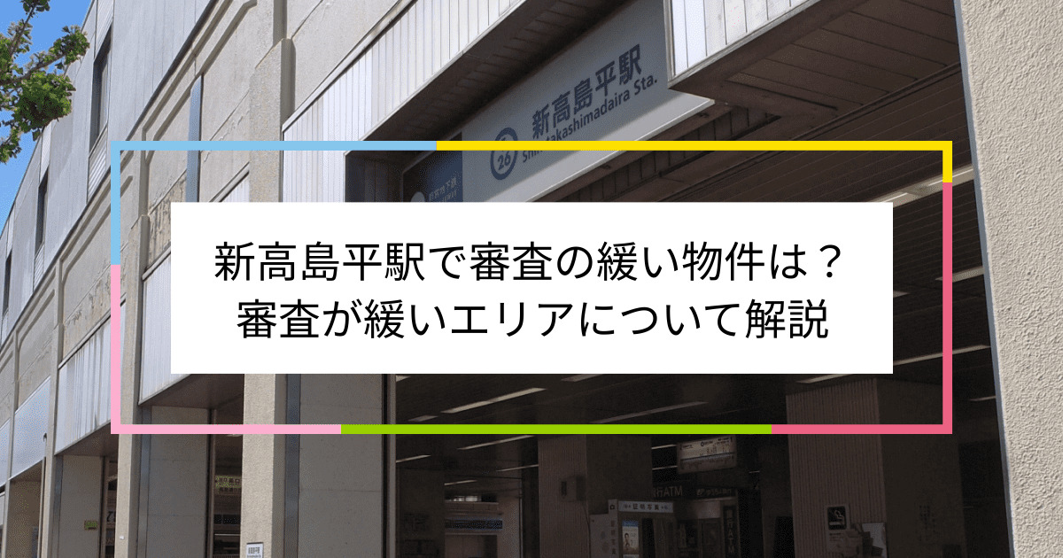 新高島平駅の画像|新高島平駅で賃貸物件の審査に通るには？