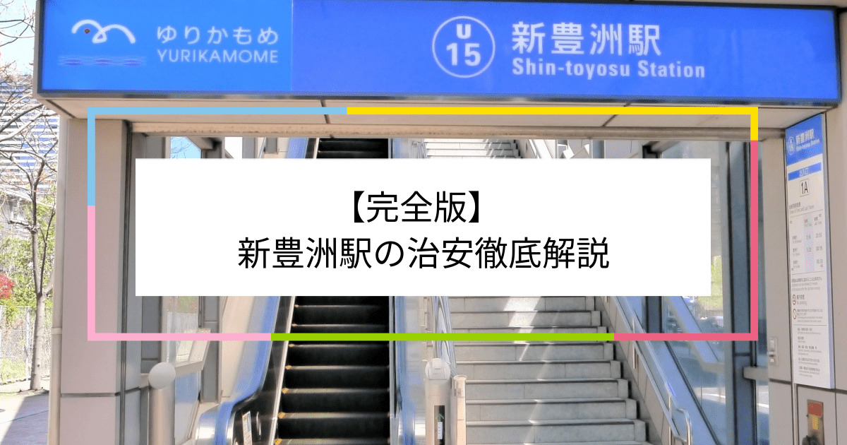 新豊洲駅の写真|新豊洲駅周辺の治安が気になる方への記事