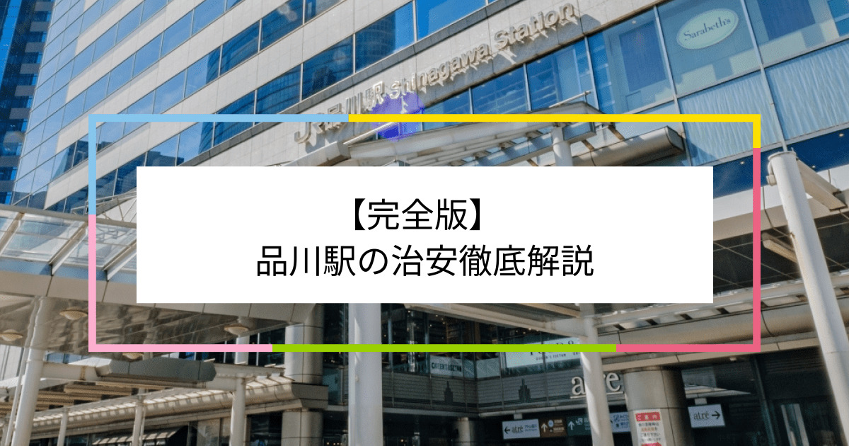 品川駅の写真|品川駅周辺の治安が気になる方への記事