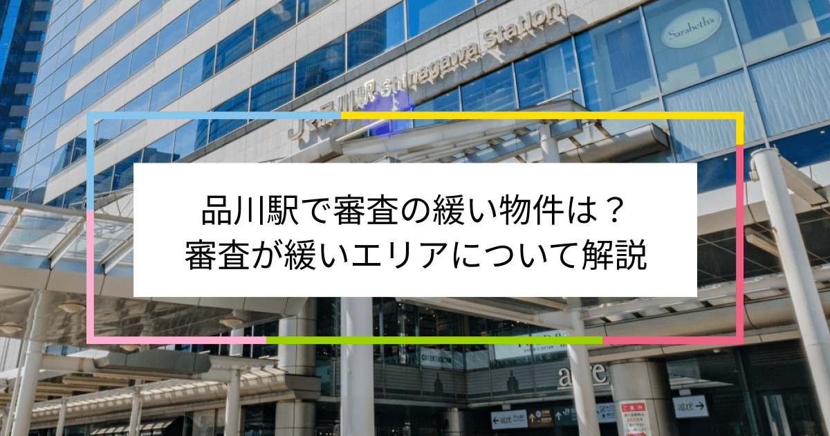 品川駅の画像|品川駅で賃貸物件の審査に通るには？