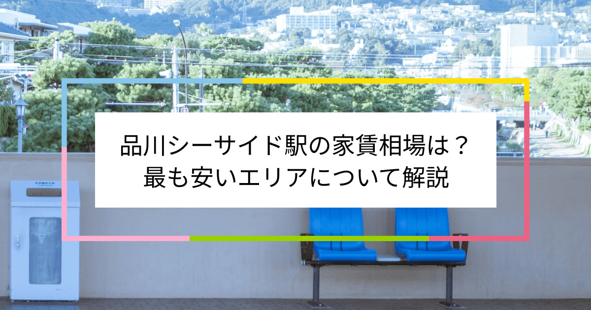 品川シーサイド駅の写真