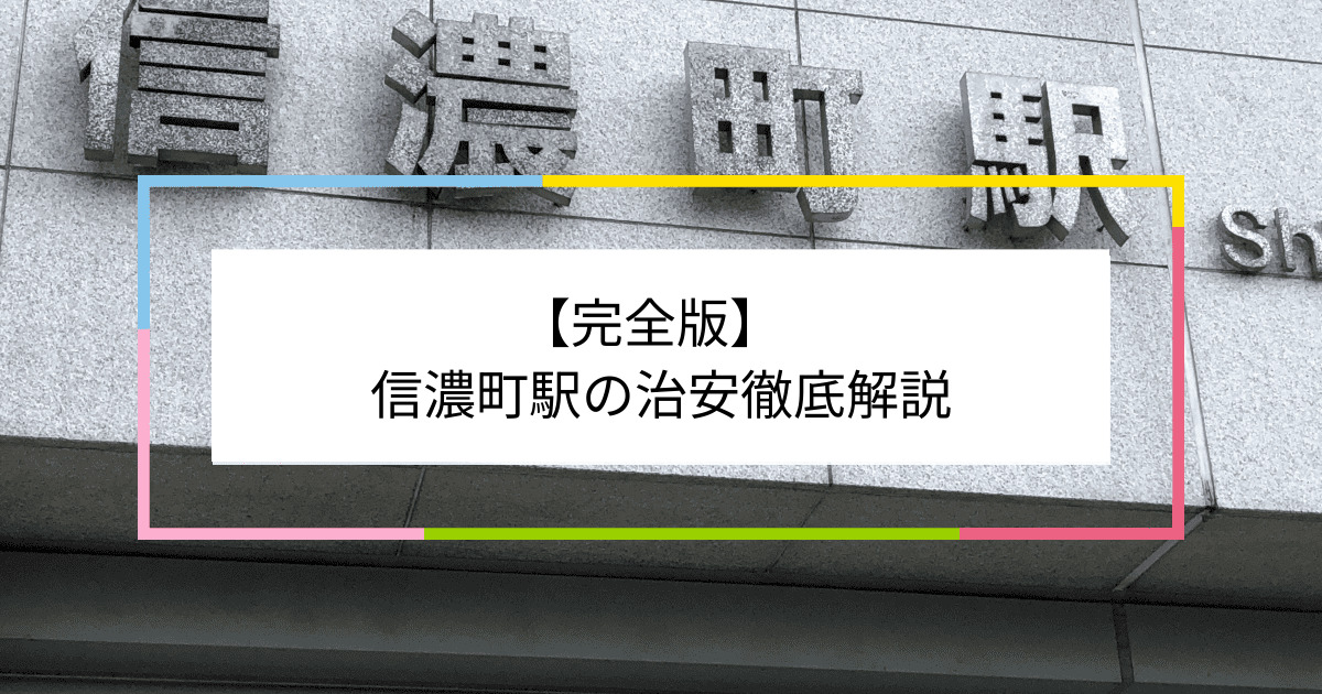 信濃町駅の写真|信濃町駅周辺の治安が気になる方への記事