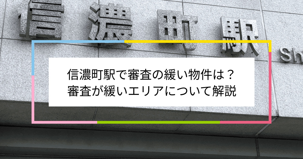 信濃町駅の画像|信濃町駅で賃貸物件の審査に通るには？