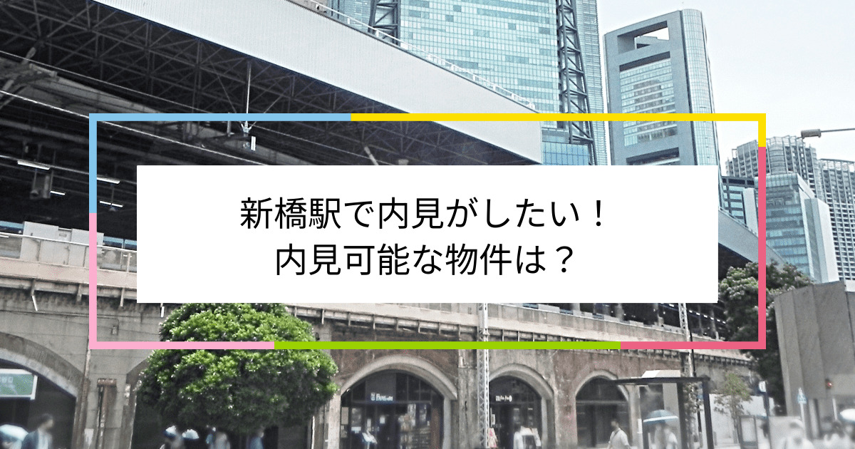 新橋駅の写真：新橋駅で内見がしたい！内見可能な物件は？