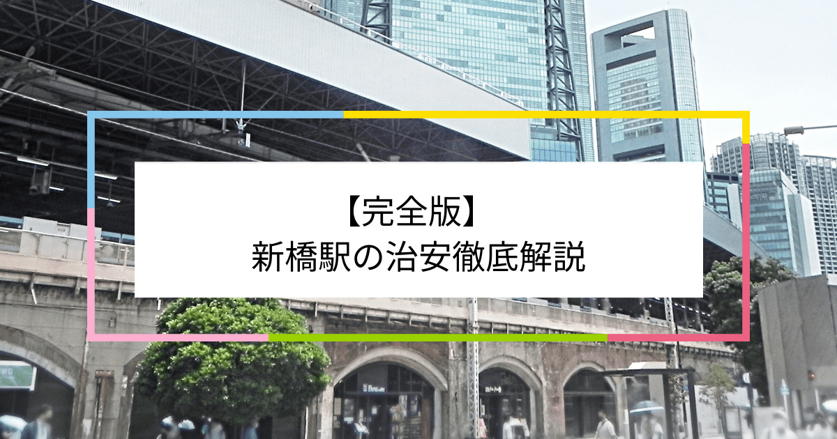 新橋駅の写真|新橋駅周辺の治安が気になる方への記事