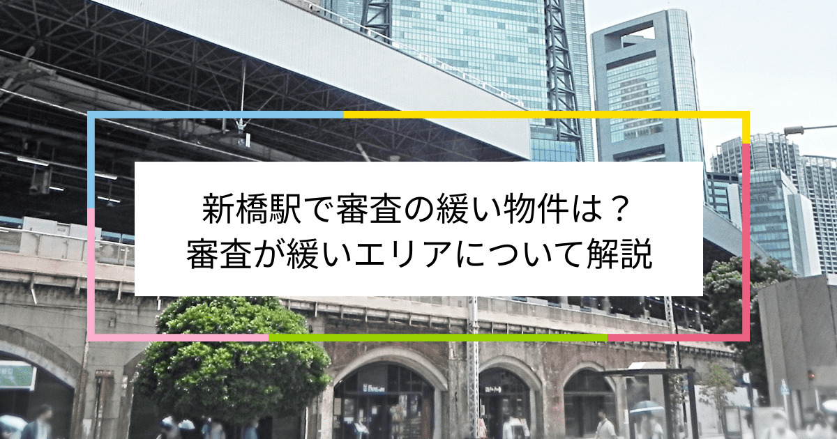 新橋駅の画像|新橋駅で賃貸物件の審査に通るには？