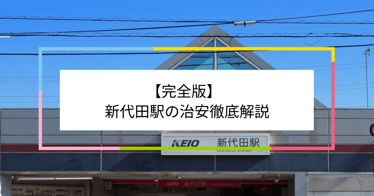 新代田駅の写真|新代田駅周辺の治安が気になる方への記事