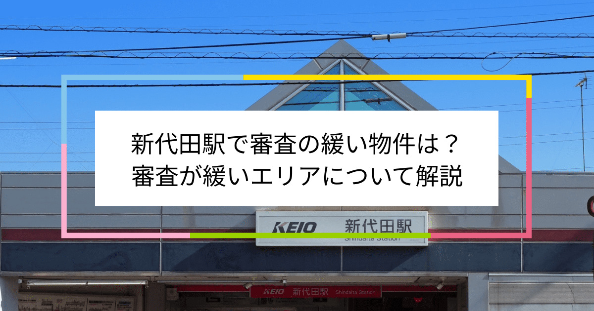 新代田駅の画像|新代田駅で賃貸物件の審査に通るには？