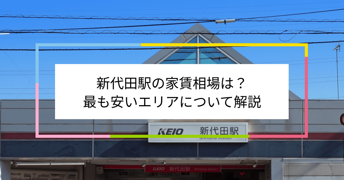 新代田駅の写真