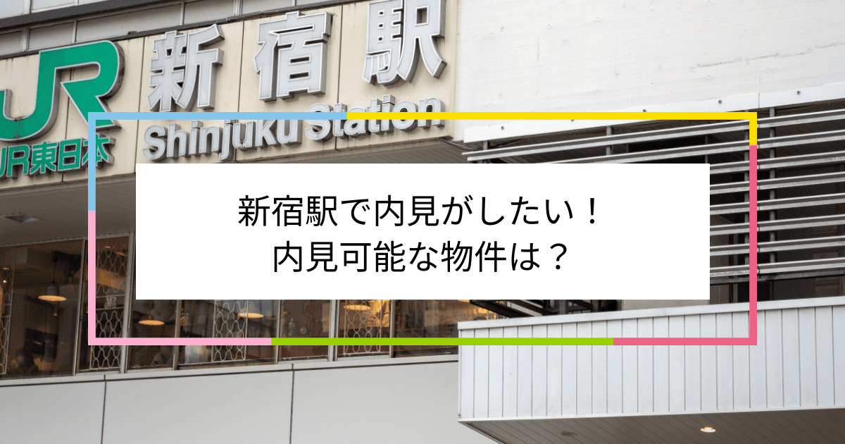 新宿駅の写真：新宿駅で内見がしたい！内見可能な物件は？