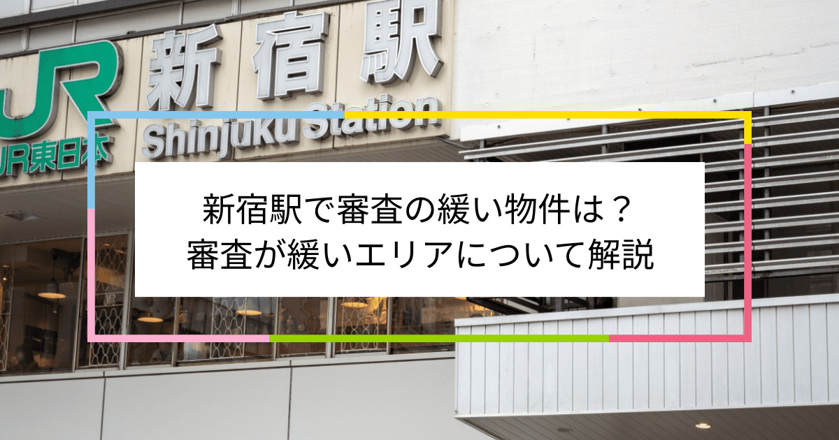 新宿駅の画像|新宿駅で賃貸物件の審査に通るには？