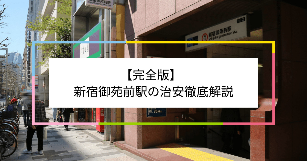 新宿御苑前駅の写真|新宿御苑前駅周辺の治安が気になる方への記事