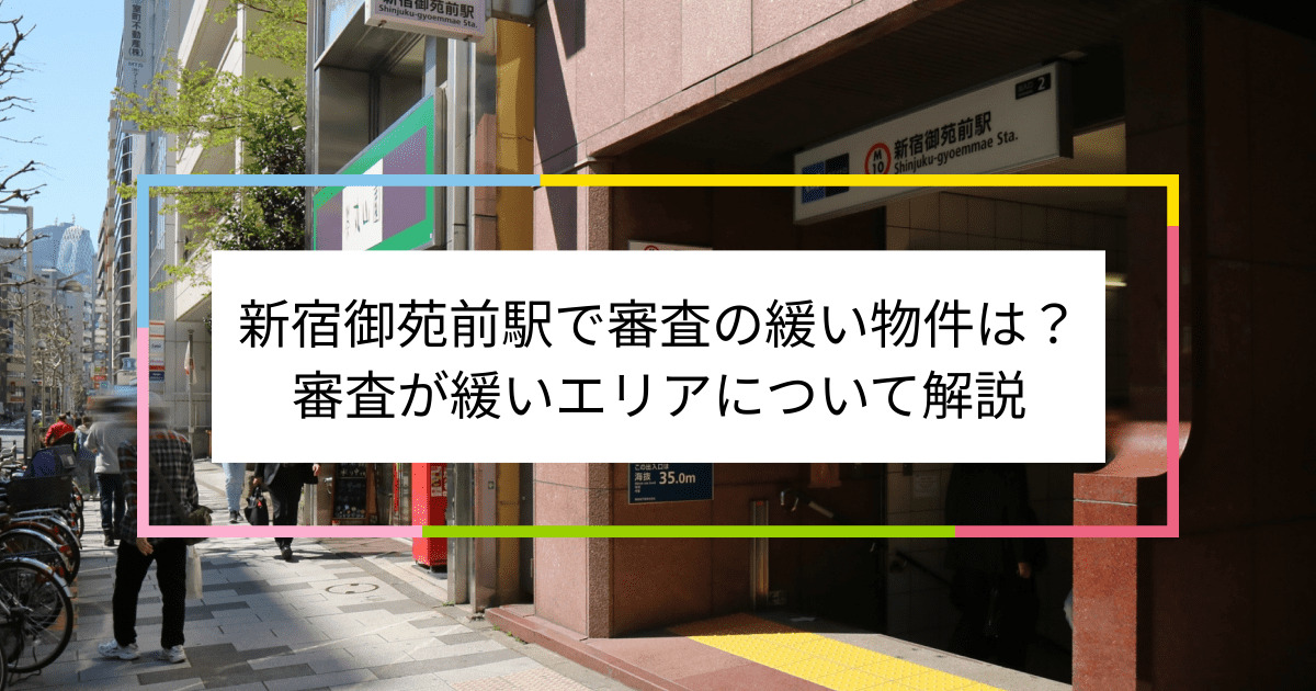 新宿御苑前駅の画像|新宿御苑前駅で賃貸物件の審査に通るには？