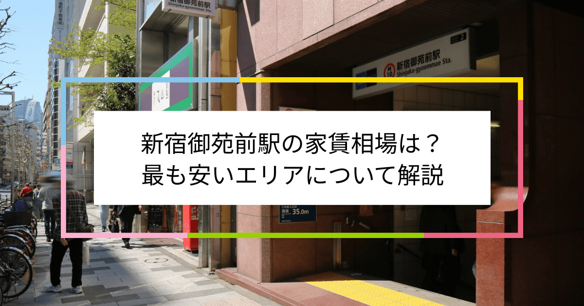 新宿御苑前駅の写真