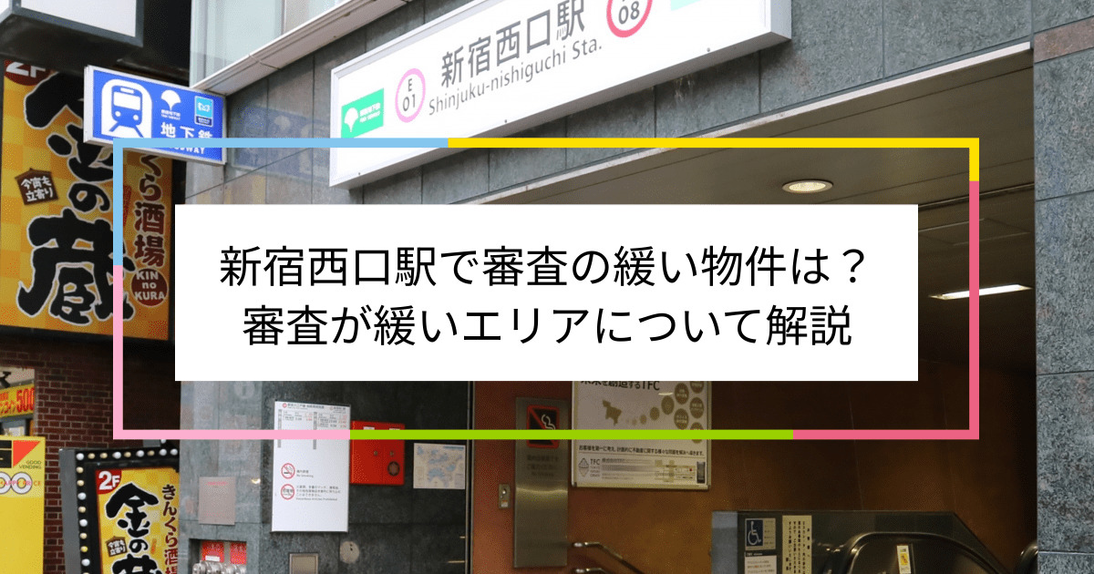 新宿西口駅の画像|新宿西口駅で賃貸物件の審査に通るには？