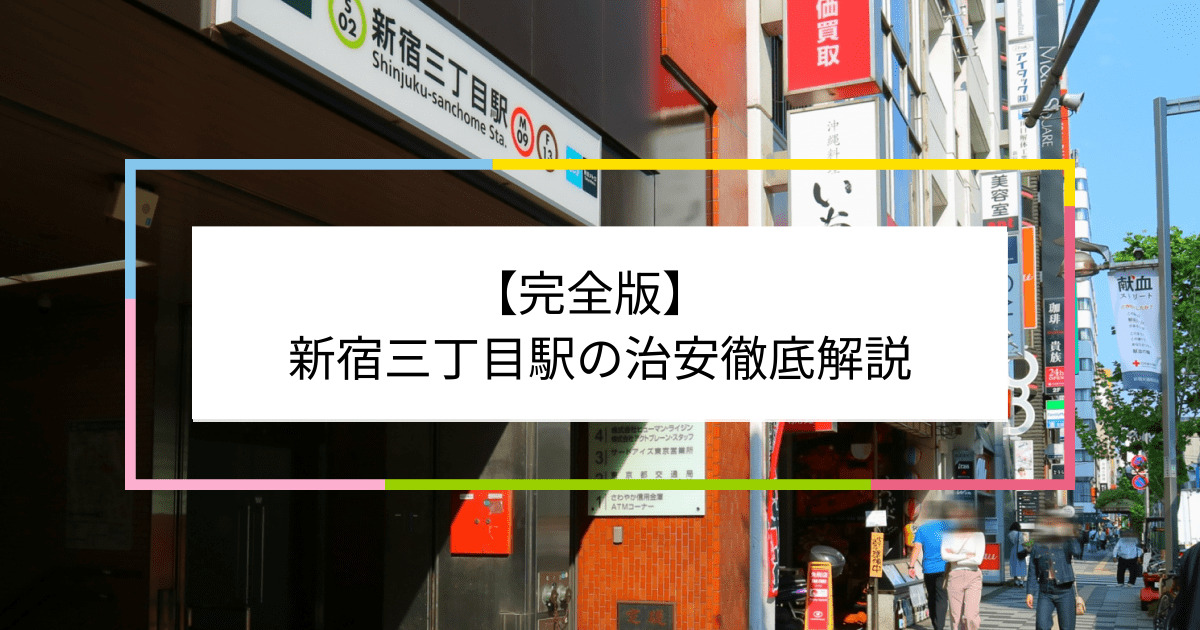 新宿三丁目駅の写真|新宿三丁目駅周辺の治安が気になる方への記事