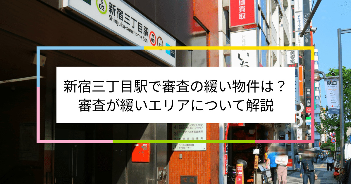 新宿三丁目駅の画像|新宿三丁目駅で賃貸物件の審査に通るには？