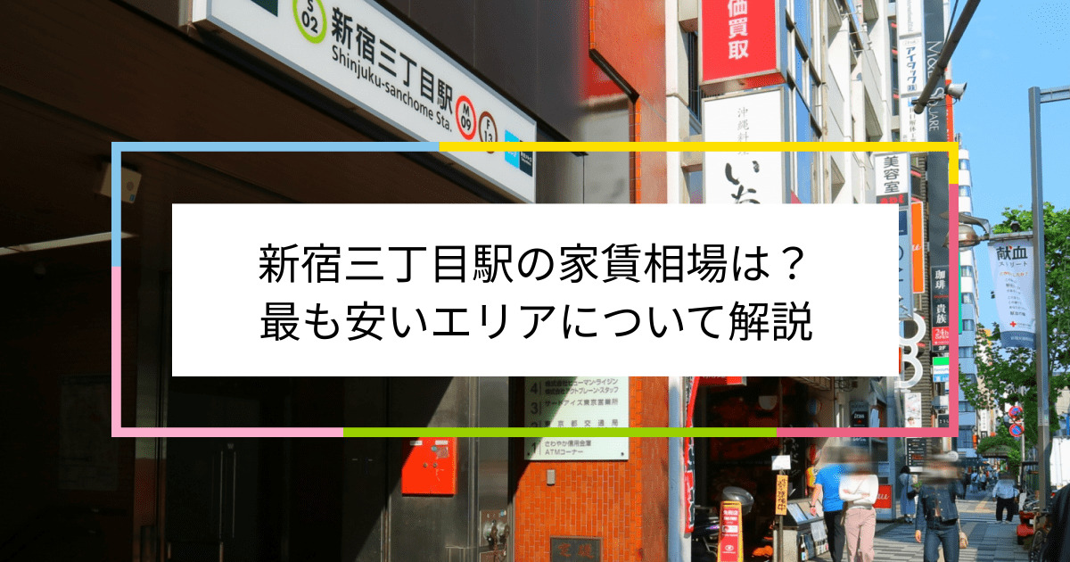 新宿三丁目駅の写真