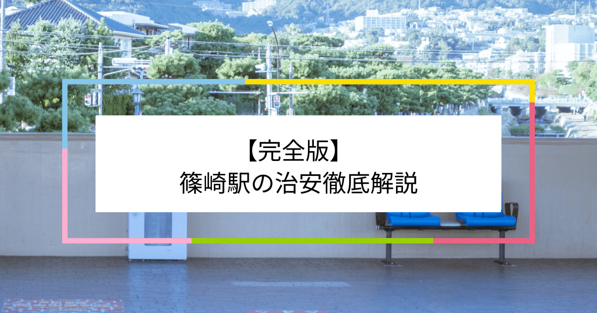 篠崎駅の写真|篠崎駅周辺の治安が気になる方への記事