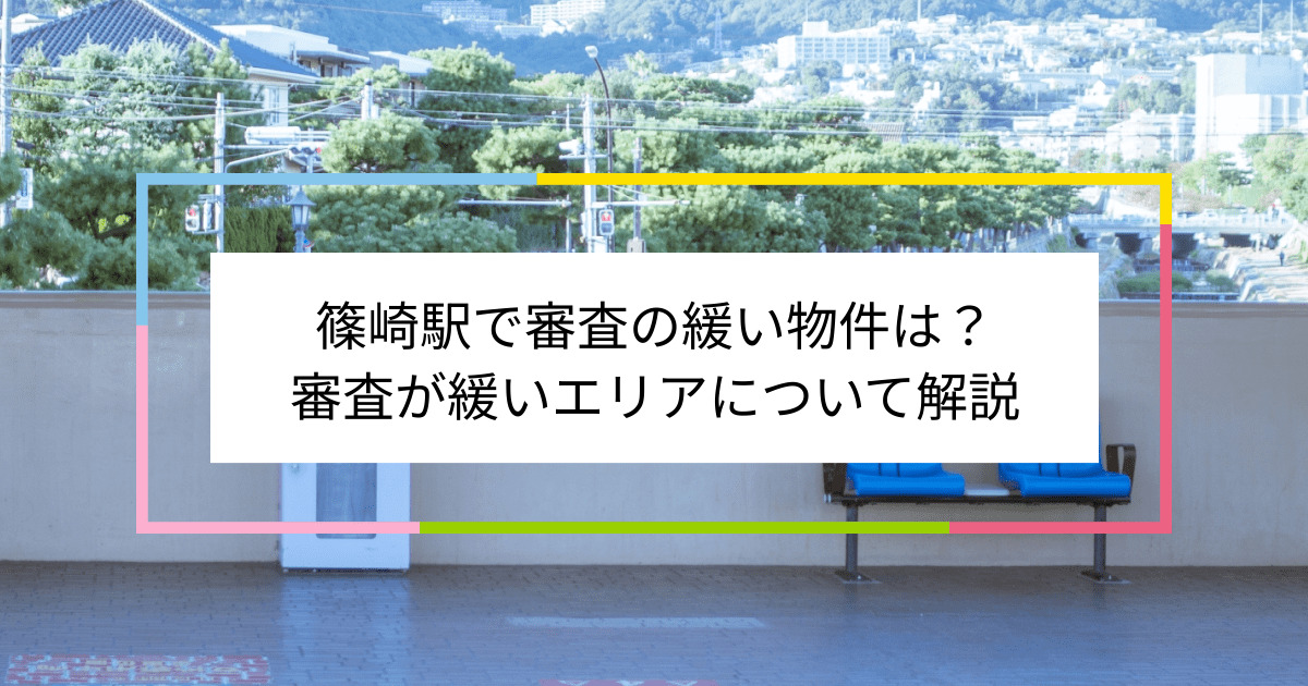 篠崎駅の画像|篠崎駅で賃貸物件の審査に通るには？