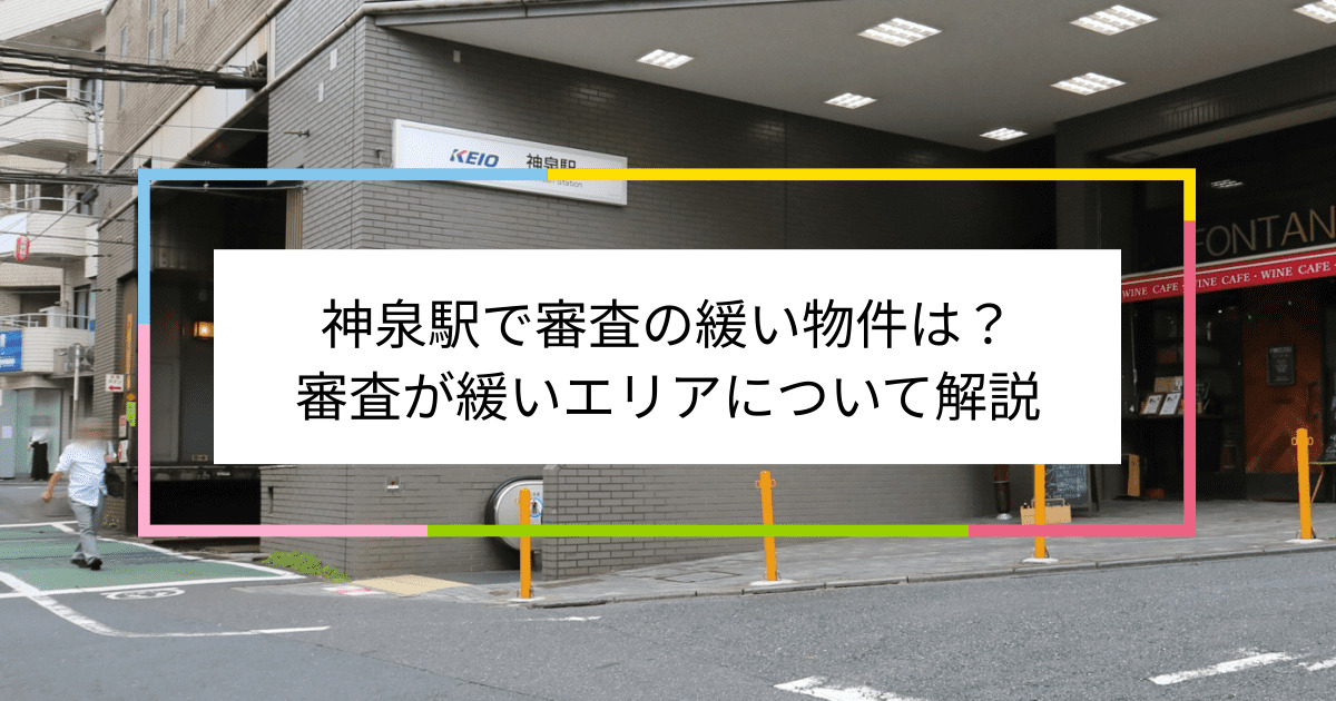 神泉駅の画像|神泉駅で賃貸物件の審査に通るには？