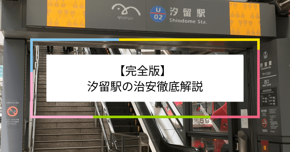 汐留駅の写真|汐留駅周辺の治安が気になる方への記事