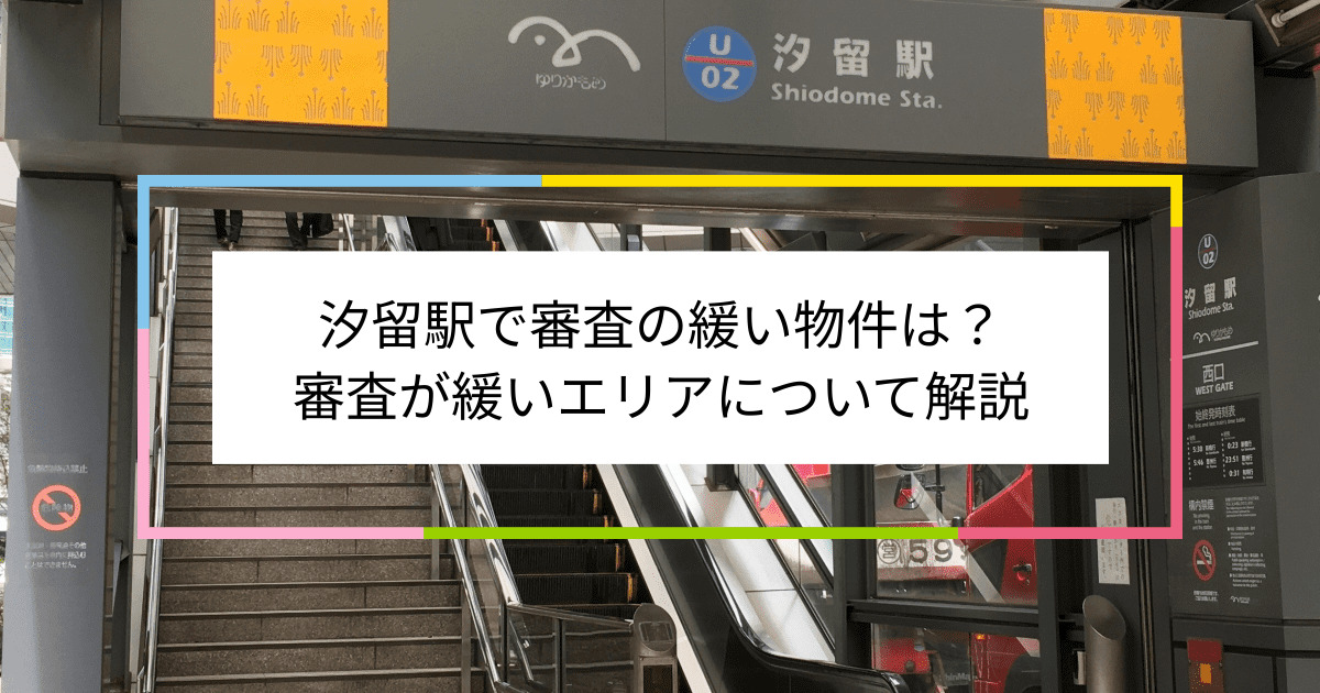 汐留駅の画像|汐留駅で賃貸物件の審査に通るには？