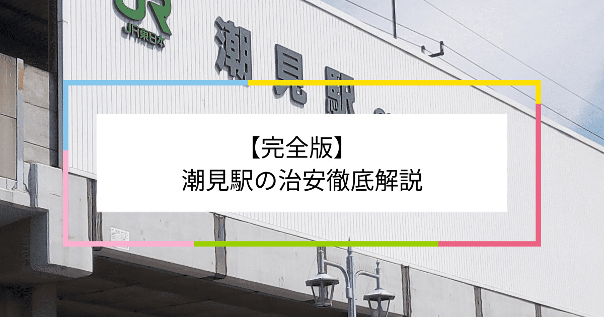 潮見駅の写真|潮見駅周辺の治安が気になる方への記事