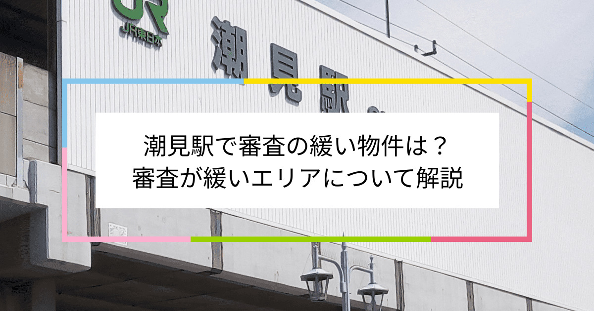 潮見駅の画像|潮見駅で賃貸物件の審査に通るには？