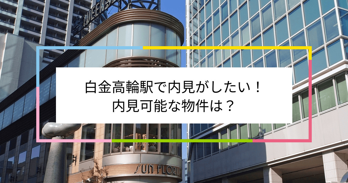 白金高輪駅の写真：白金高輪駅で内見がしたい！内見可能な物件は？