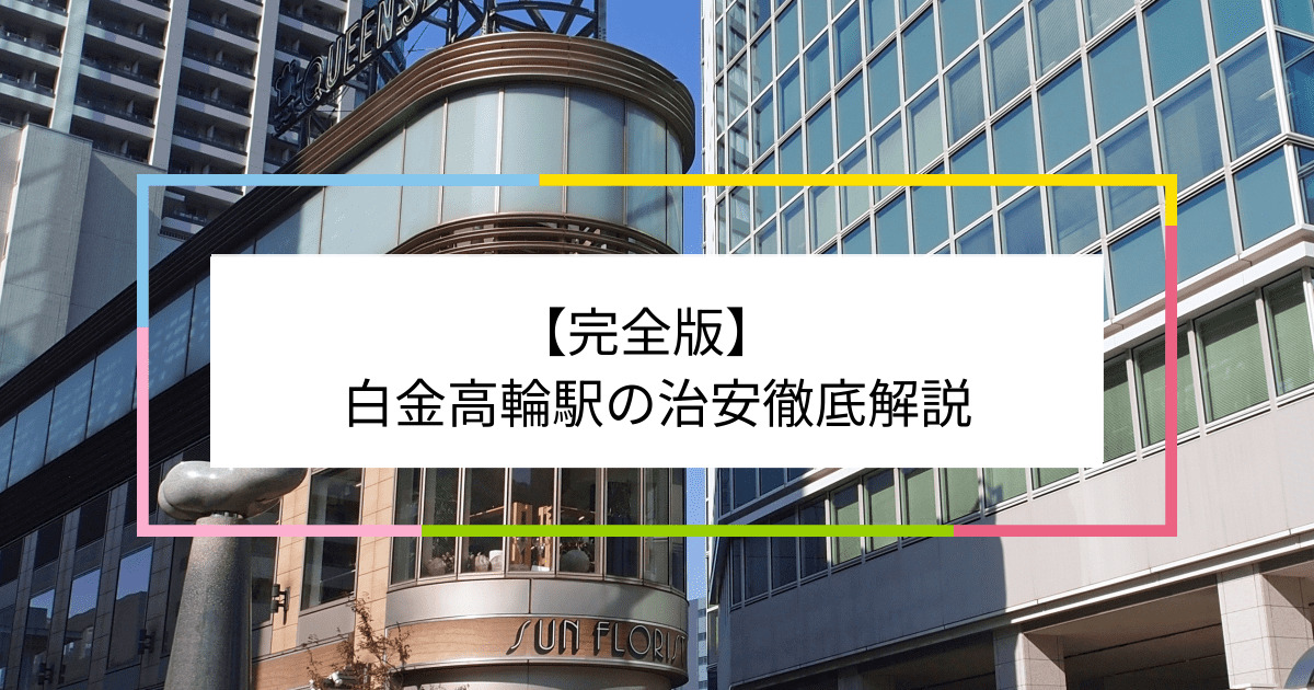 白金高輪駅の写真|白金高輪駅周辺の治安が気になる方への記事