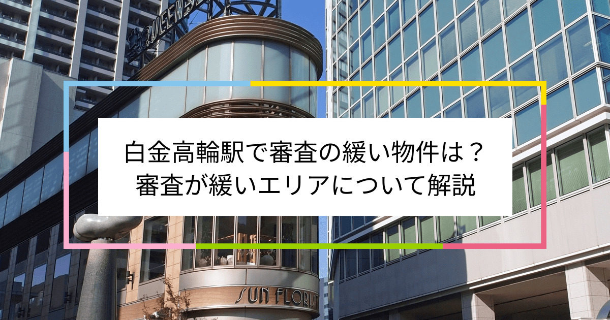 白金高輪駅の画像|白金高輪駅で賃貸物件の審査に通るには？