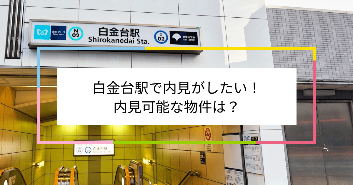 白金台駅の写真：白金台駅で内見がしたい！内見可能な物件は？