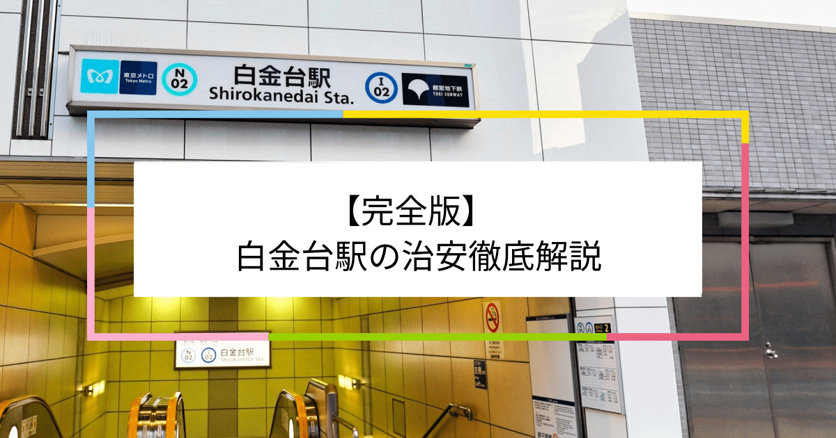 白金台駅の写真|白金台駅周辺の治安が気になる方への記事