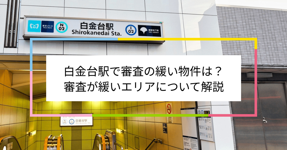 白金台駅の画像|白金台駅で賃貸物件の審査に通るには？