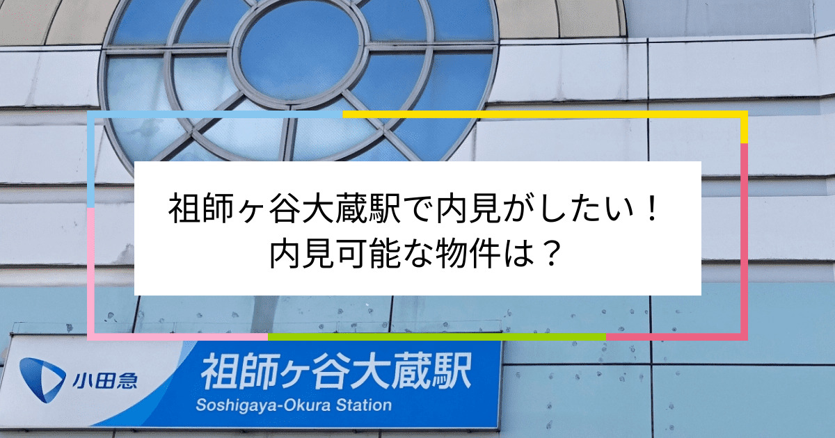 祖師ヶ谷大蔵駅の写真：祖師ヶ谷大蔵駅で内見がしたい！内見可能な物件は？