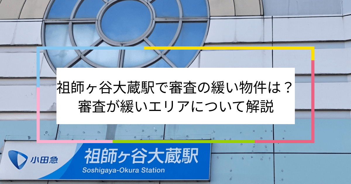 祖師ヶ谷大蔵駅の画像|祖師ヶ谷大蔵駅で賃貸物件の審査に通るには？