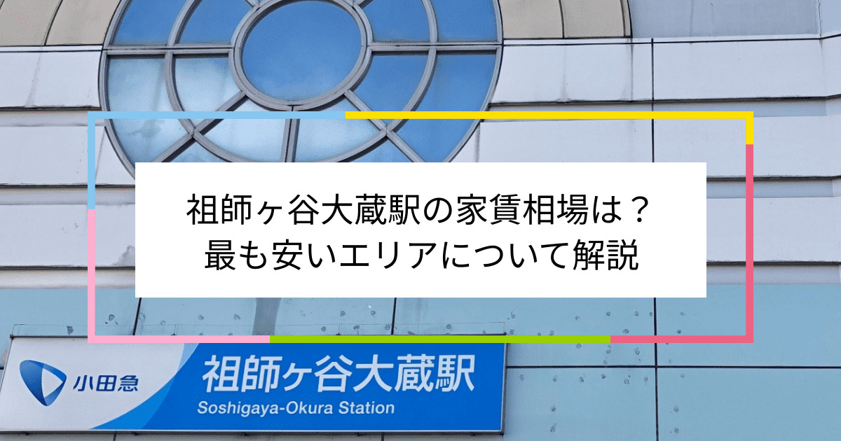 祖師ヶ谷大蔵駅の写真