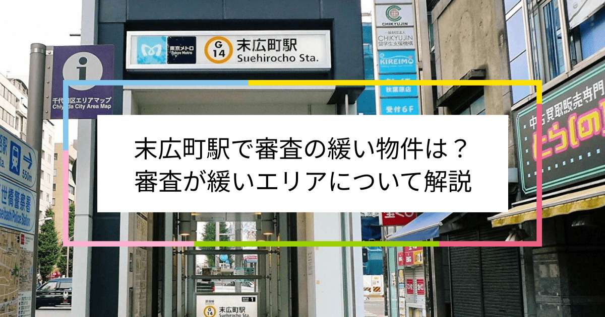 末広町駅の画像|末広町駅で賃貸物件の審査に通るには？