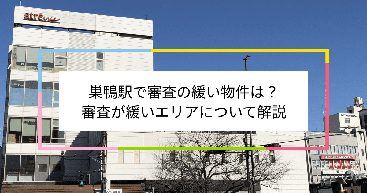 巣鴨駅の画像|巣鴨駅で賃貸物件の審査に通るには？