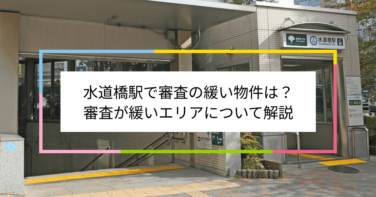 水道橋駅の画像|水道橋駅で賃貸物件の審査に通るには？