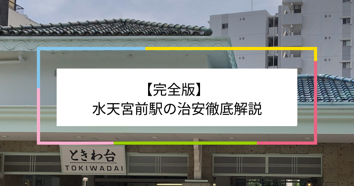 水天宮前駅の写真|水天宮前駅周辺の治安が気になる方への記事