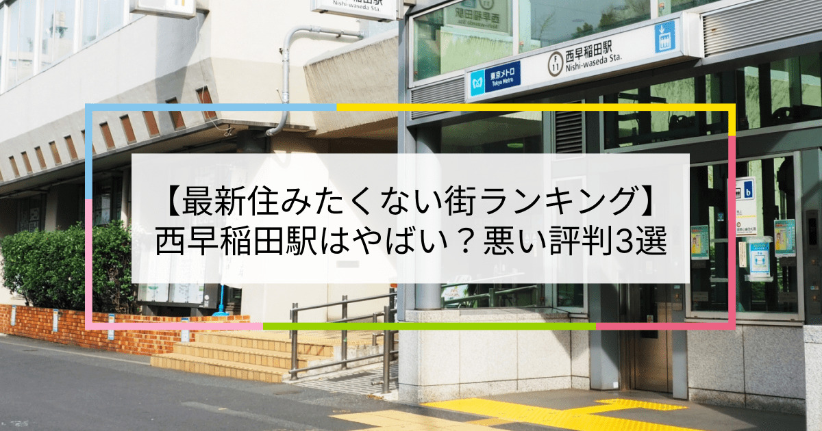 西早稲田駅の写真