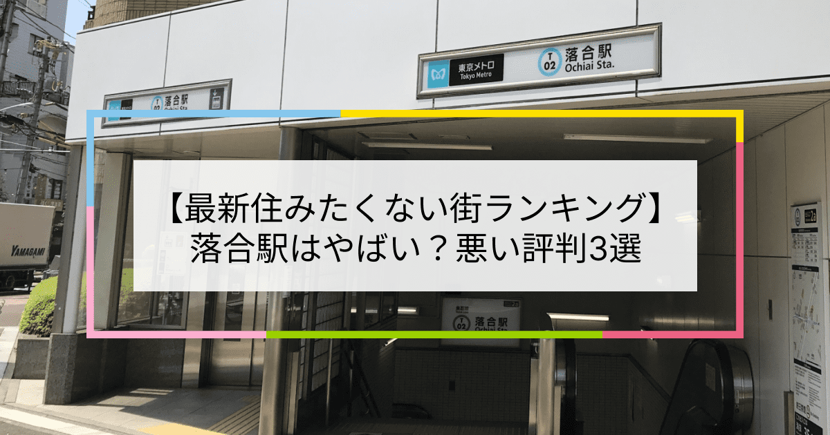 落合駅の写真