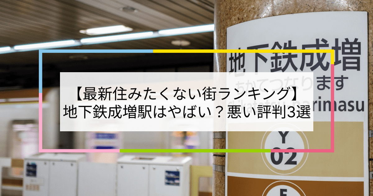 地下鉄成増駅の写真