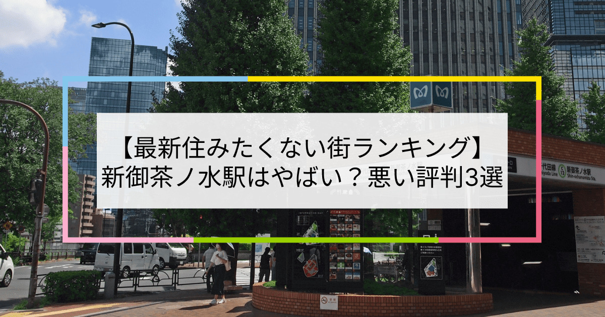 新御茶ノ水駅の写真