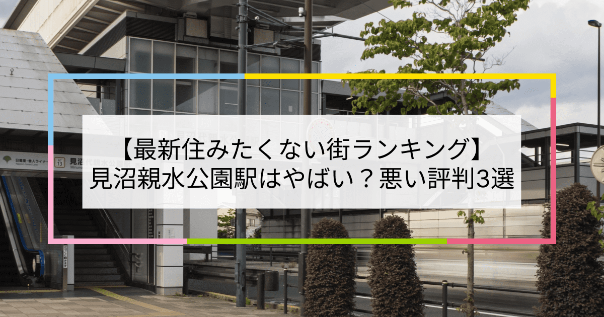 見沼代親水公園駅の写真