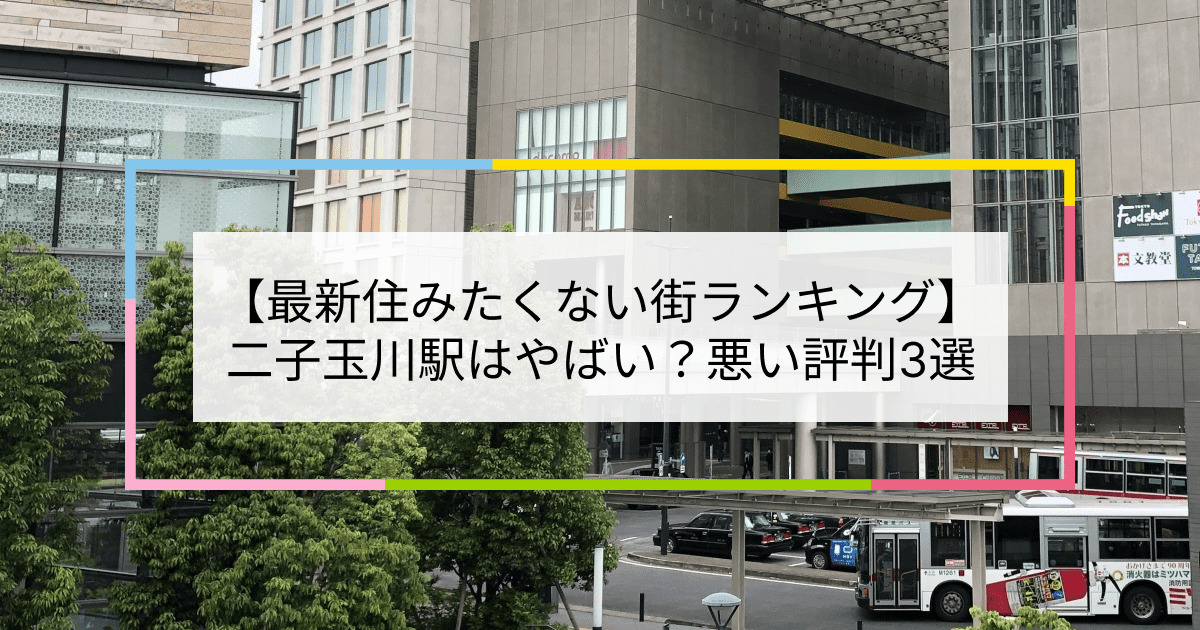 二子玉川駅の写真