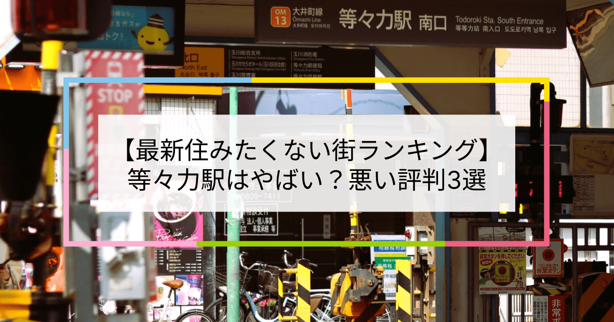 等々力駅の写真